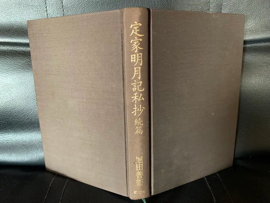 Soldado Sadaya Meigetsu<strack> Yoshimi Hotta | 定家明月記私抄〈続篇〉 堀田 善衛</strack>