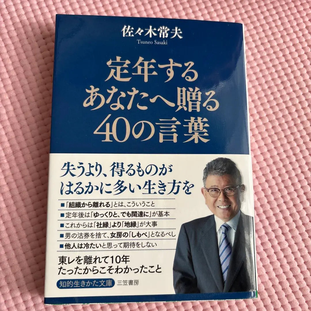 40 words to give to you who retire | 定年するあなたへ贈る40の言葉