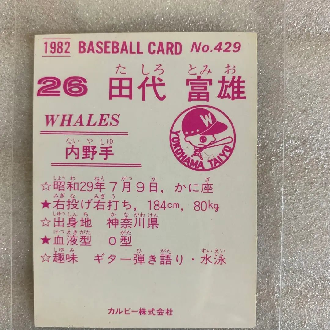 Tarjeta de béisbol profesional Calbee 1982 Yokohama Taiyo Whales n.º 429 Tashiro Tomio