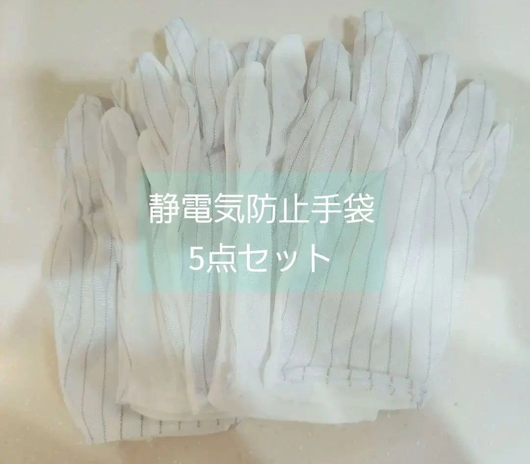 Anti-static gloves with anti-slip electronic equipment gloves, 5-piece set, static gloves | 静電気防止手袋 滑り止めつき 電子機器用 グローブ 5点セット 静電気 手袋