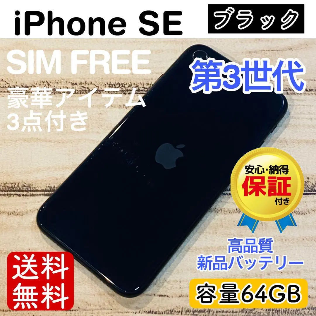 [Cost Performance] iPhoneSE3 Black 64GB SIM-free 100% main unit