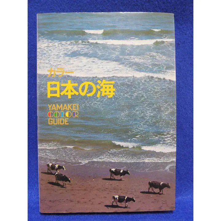 Sankei Color Guide 60 Color Sea of Japan 1973 ☆ First edition published ☆