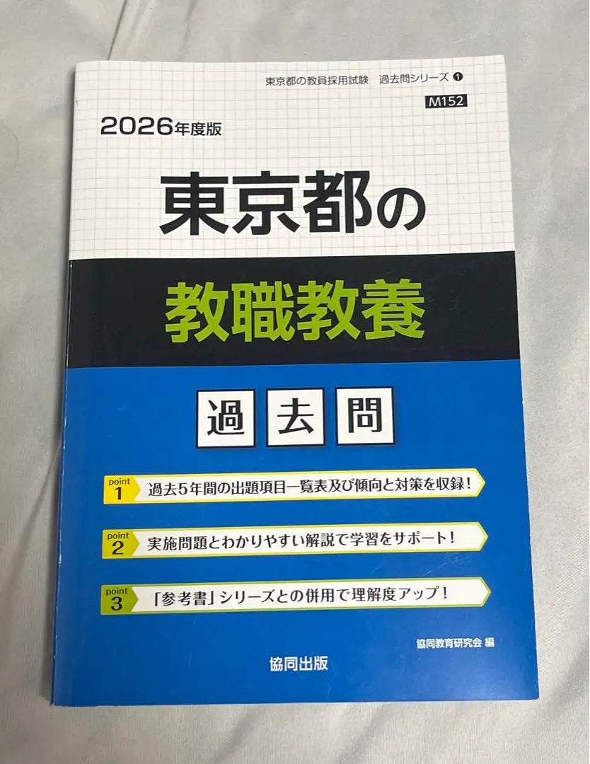 Edición 2026 Pregunta anterior sobre educación en artes liberales de Tokio | 2026年度版 東京都の教養教育 過去問