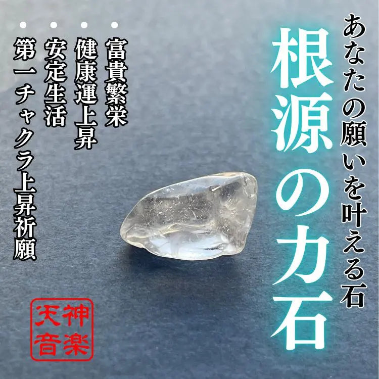 La piedra de poder raíz, poderosas piedras espirituales que concederán tus deseos, piedras de poder, buena fortuna y protegerán del mal | 根源の力石、あなたの願いを叶える強力な霊石、パワーストーン、開運、厄除け