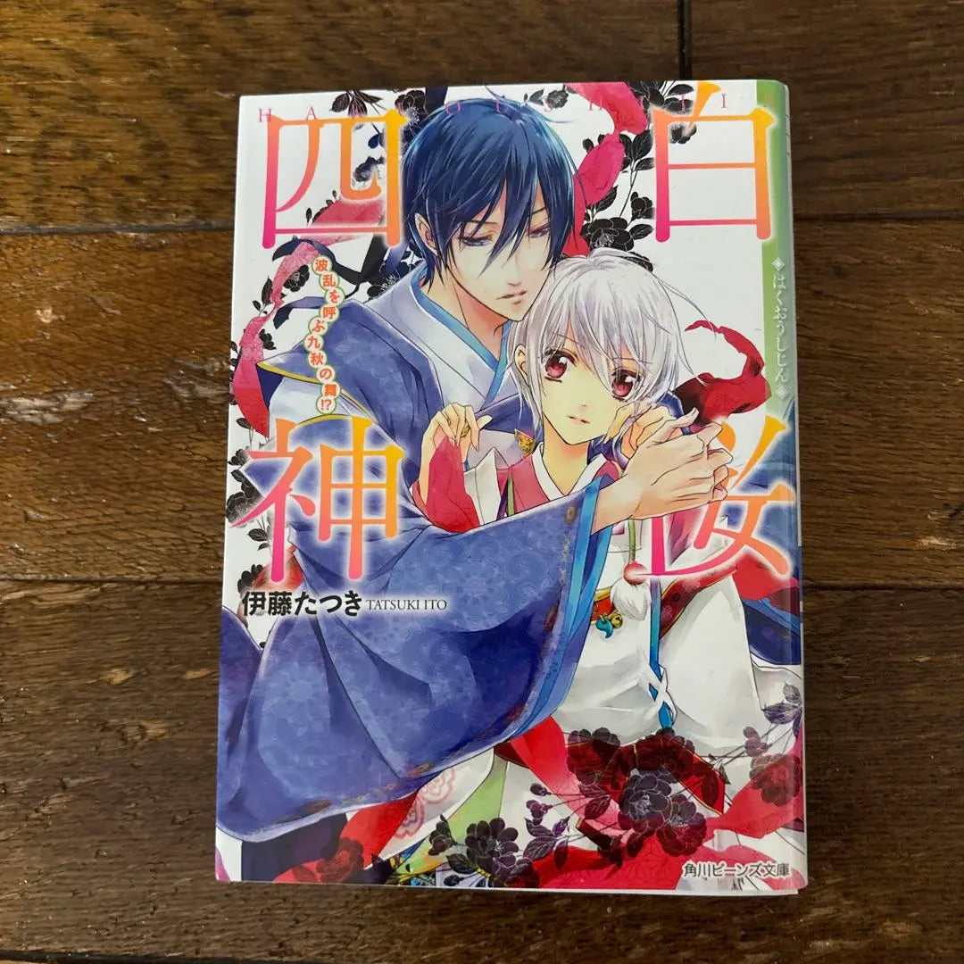 Complete Volume 9: Four White Sakura Gods, Ito Tatsuki | 完結9巻　白桜四神 伊藤たつき