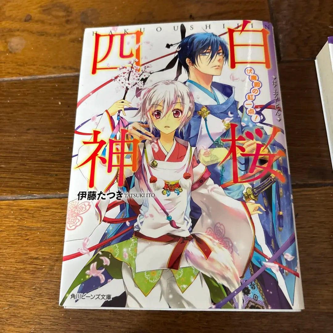 Complete Volume 9: Four White Sakura Gods, Ito Tatsuki | 完結9巻　白桜四神 伊藤たつき