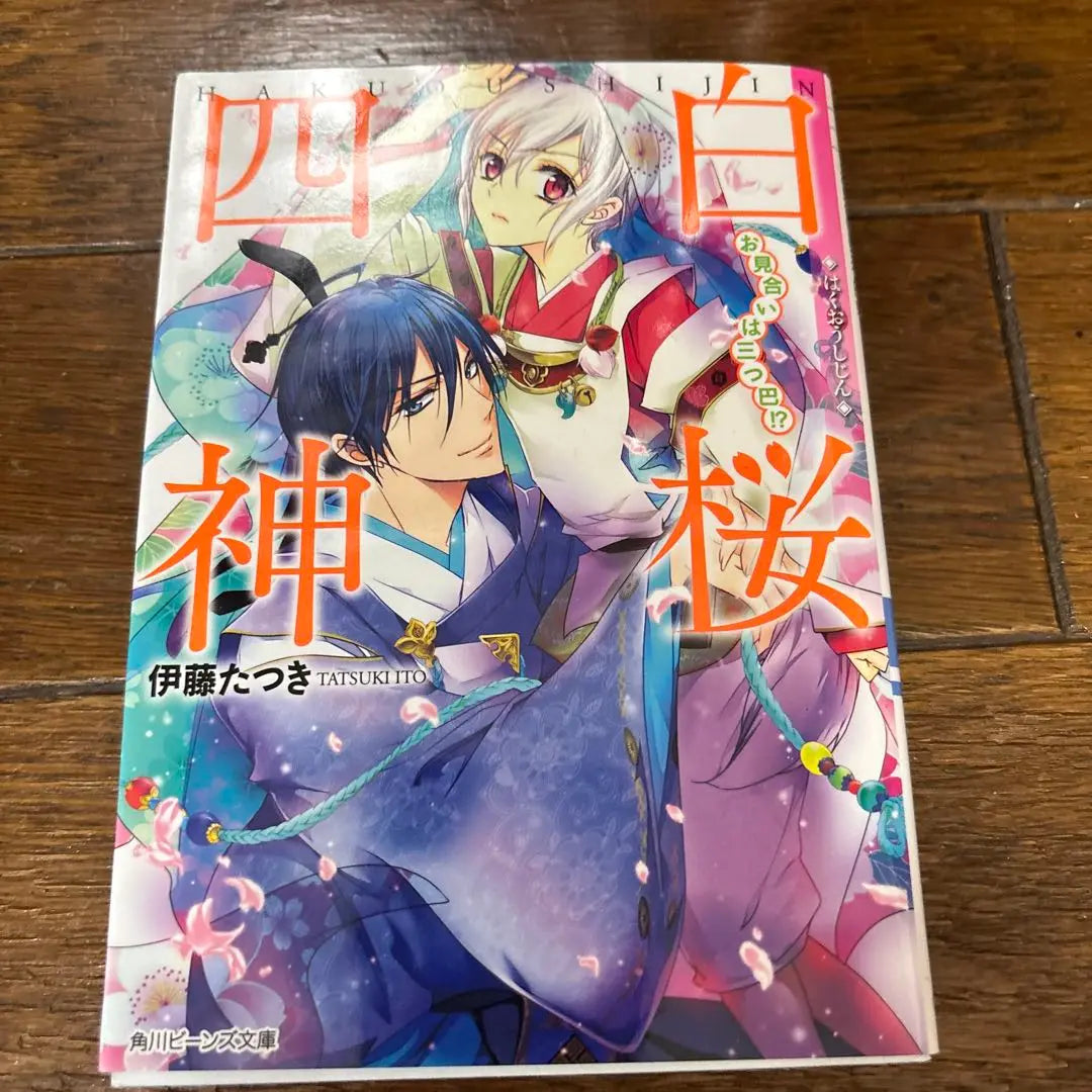 Complete Volume 9: Four White Sakura Gods, Ito Tatsuki | 完結9巻　白桜四神 伊藤たつき