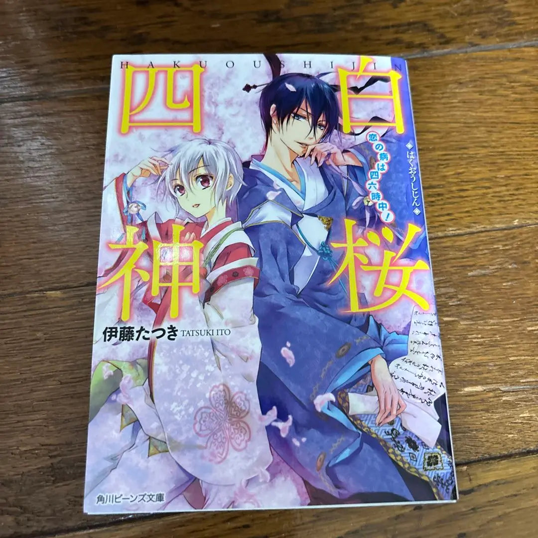 Complete Volume 9: Four White Sakura Gods, Ito Tatsuki | 完結9巻　白桜四神 伊藤たつき