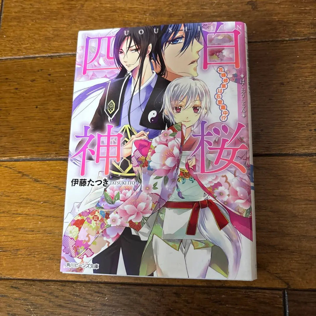 Complete Volume 9: Four White Sakura Gods, Ito Tatsuki | 完結9巻　白桜四神 伊藤たつき