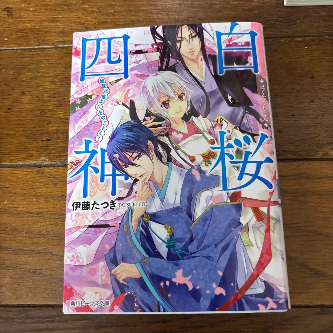 Complete Volume 9: Four White Sakura Gods, Ito Tatsuki | 完結9巻　白桜四神 伊藤たつき