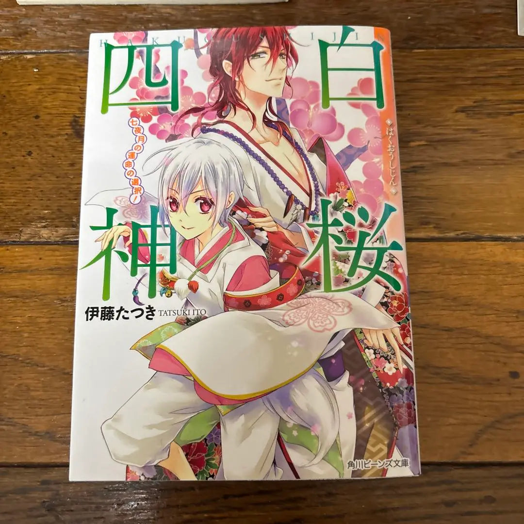 Complete Volume 9: Four White Sakura Gods, Ito Tatsuki | 完結9巻　白桜四神 伊藤たつき