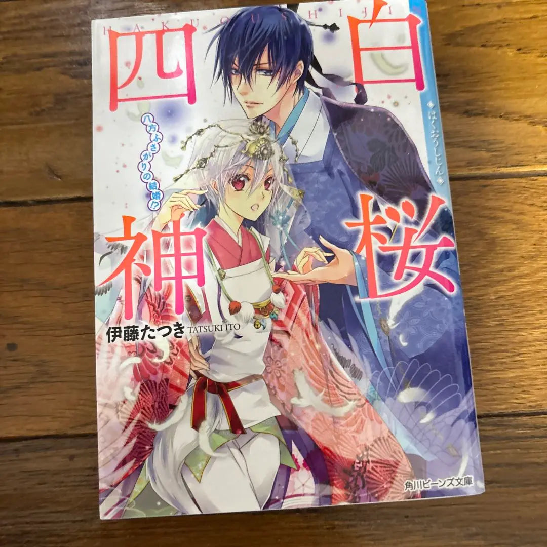 Complete Volume 9: Four White Sakura Gods, Ito Tatsuki | 完結9巻　白桜四神 伊藤たつき