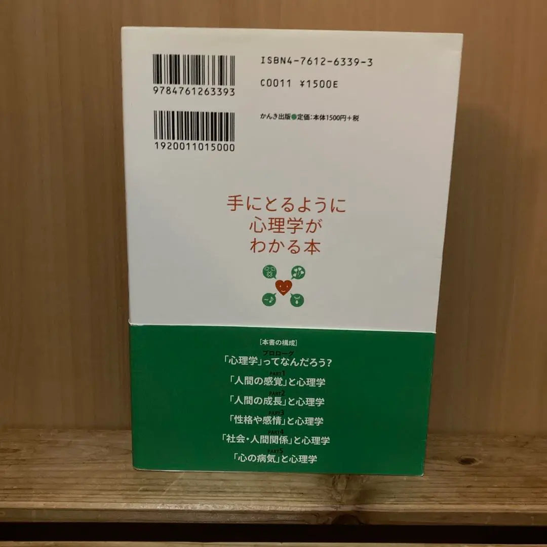 Un libro que entiende la psicología como si la aprendieras | 手にとるように心理学がわかる本