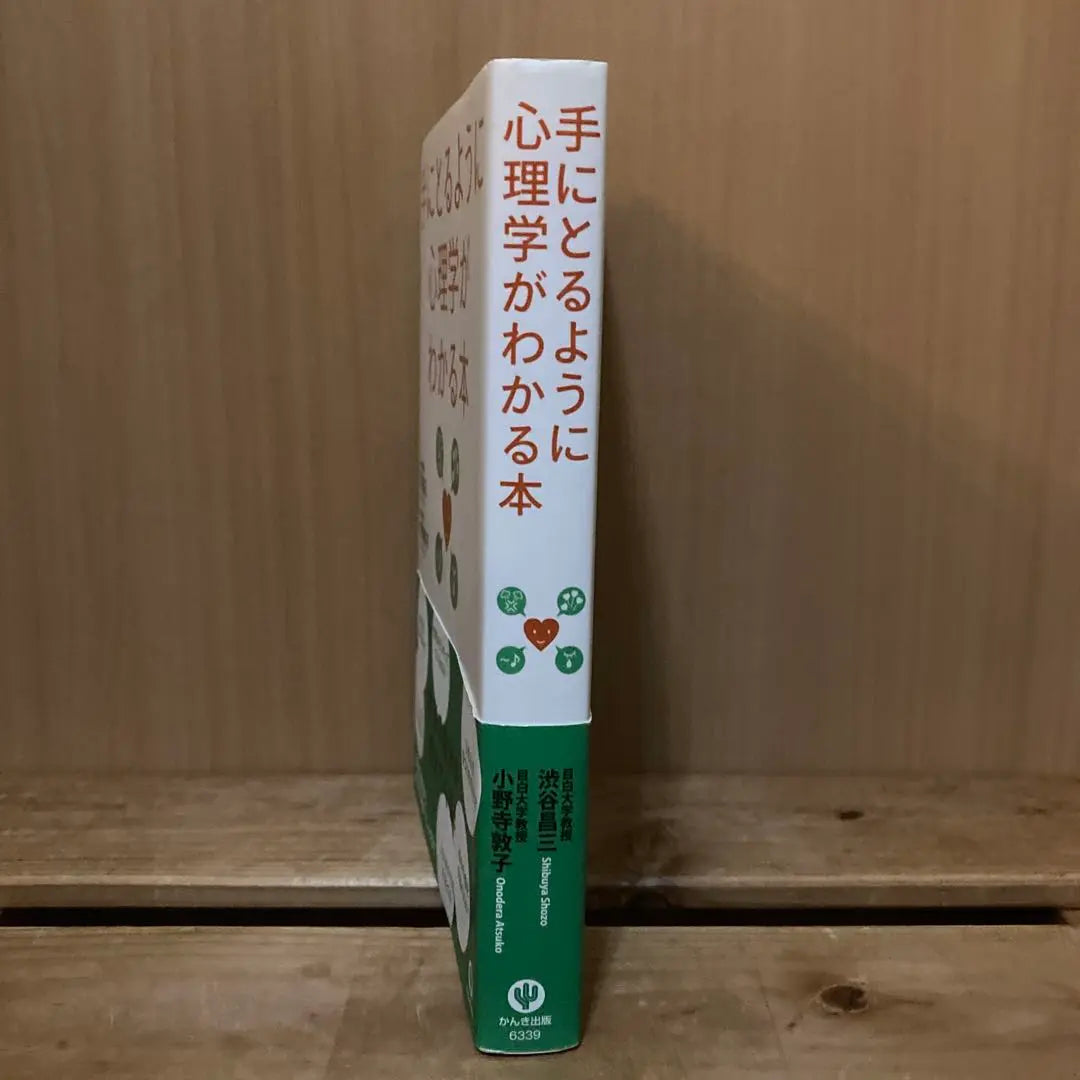 Un libro que entiende la psicología como si la aprendieras | 手にとるように心理学がわかる本