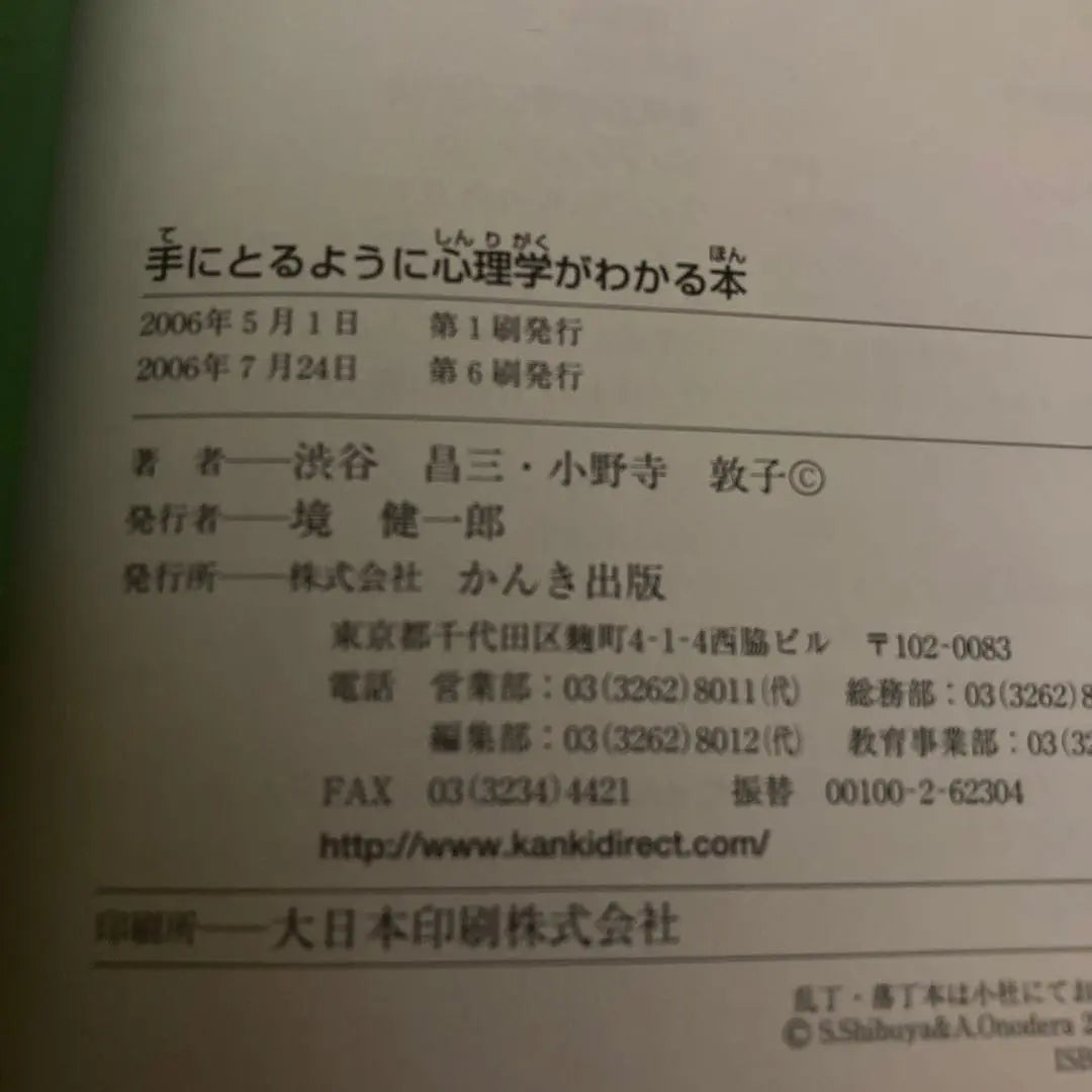 Un libro que entiende la psicología como si la aprendieras | 手にとるように心理学がわかる本