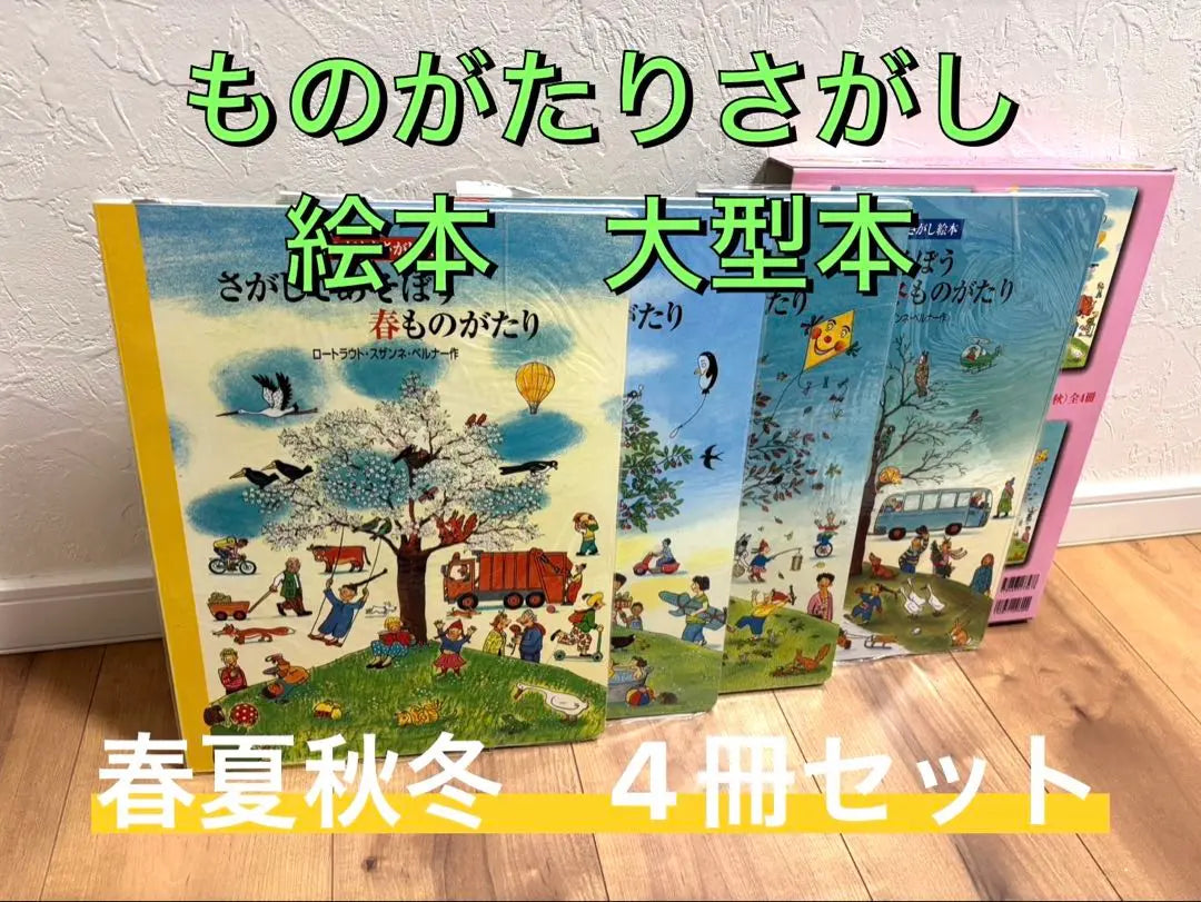 [Unused] Large picture book for searching for stories, spring, summer, autumn and winter, set of 4 books, B4, Hikuma's Publishing