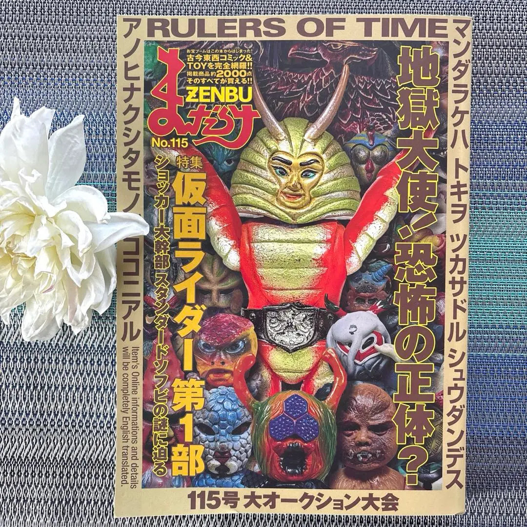 Mandarake ZENBU “¡Embajador del infierno! ¿Cuál es la verdadera naturaleza del miedo?” Número 115 Especial Kamen Rider Parte 1