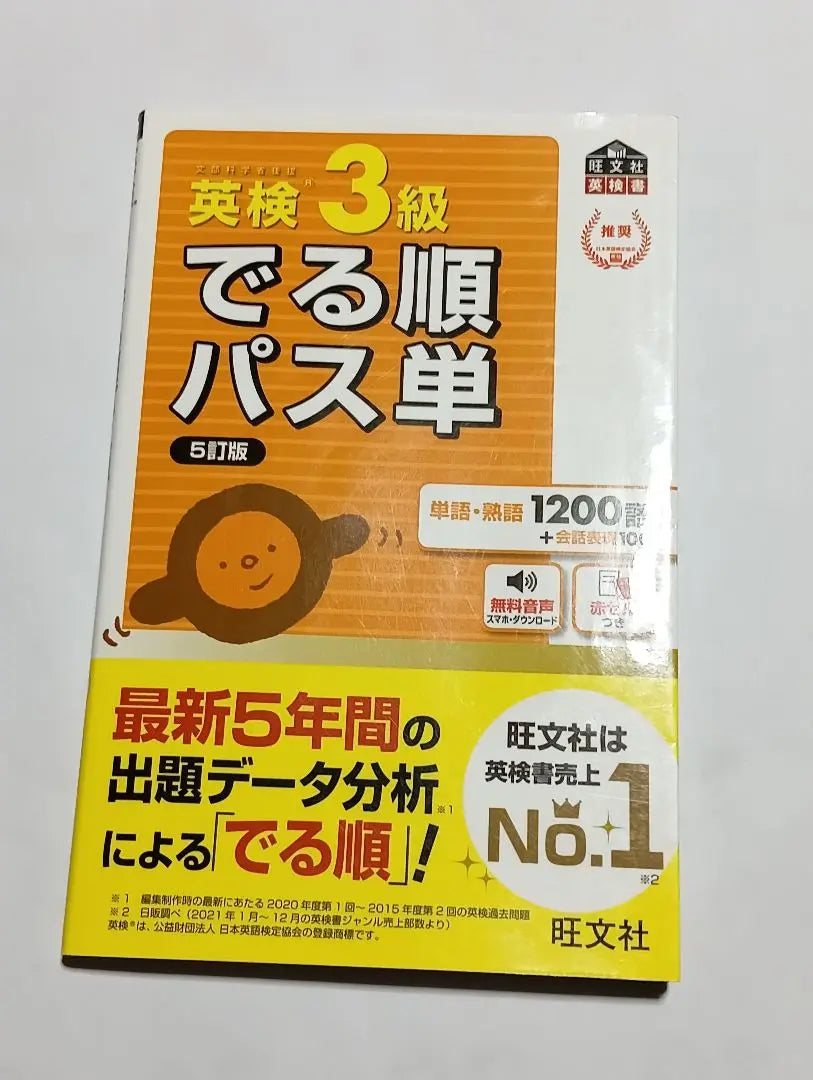 Revised version of the Ministry of Education, Culture, Sports, Science and Technology in the Eiken Level 3 | 英検3級でる順パス単 文部科学省後援　改訂版