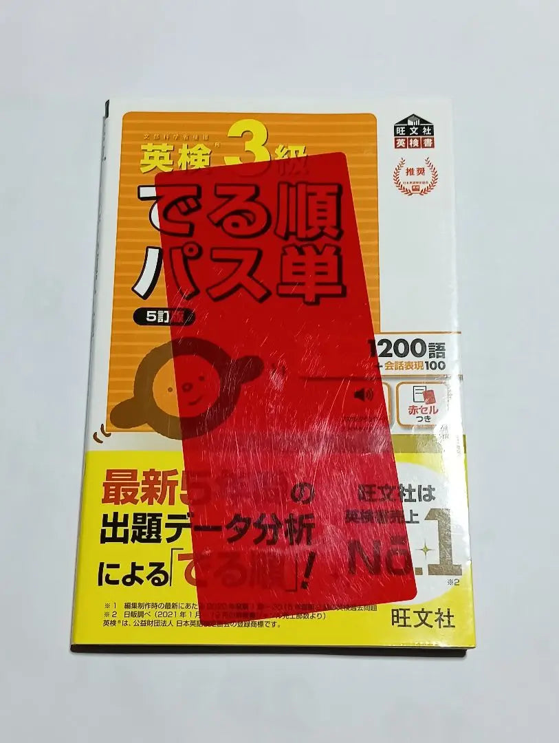 Revised version of the Ministry of Education, Culture, Sports, Science and Technology in the Eiken Level 3 | 英検3級でる順パス単 文部科学省後援　改訂版