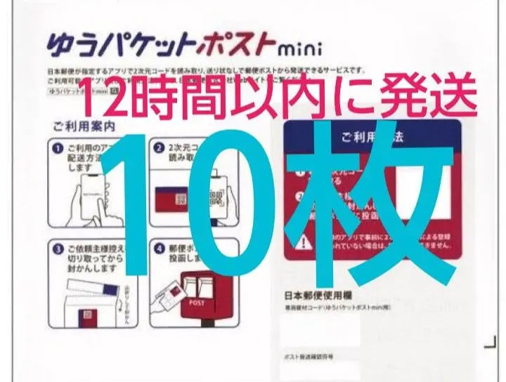 j Yu-Packet Post Mini Sobre 10 Materiales Materiales de Embalaje Oficina de Correos Yu-Yu Mercari | jゆうパケットポストmini封筒10枚 資材梱包材ゆうゆうメルカリ便郵便局