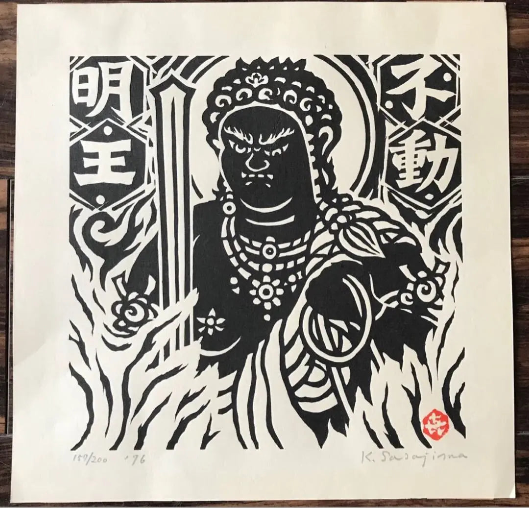 K.sasajima Sasajima Kihei's "Fudo Myo-o" woodblock print | K.sasajima 笹島喜平「不動明王」木版画