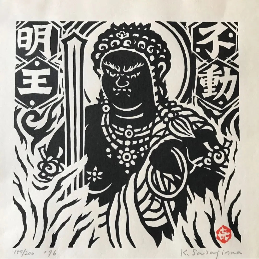 K.sasajima Sasajima Kihei's "Fudo Myo-o" woodblock print | K.sasajima 笹島喜平「不動明王」木版画