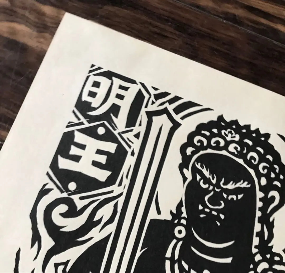 K.sasajima Sasajima Kihei's "Fudo Myo-o" woodblock print | K.sasajima 笹島喜平「不動明王」木版画