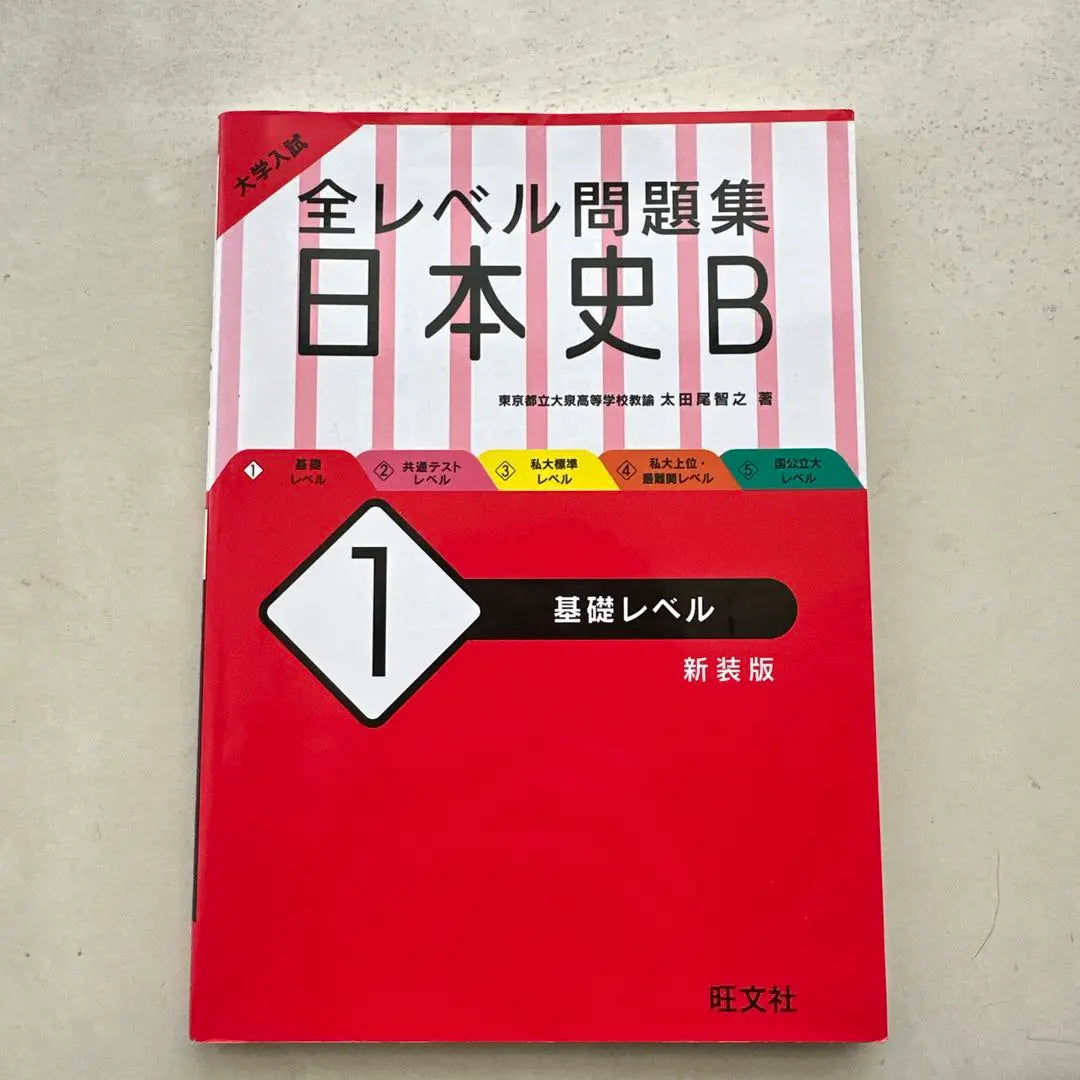 Colección completa de preguntas de nivel Historia japonesa B Nivel básico Nueva edición | 全レベル問題集 日本史B 基礎レベル 新装版