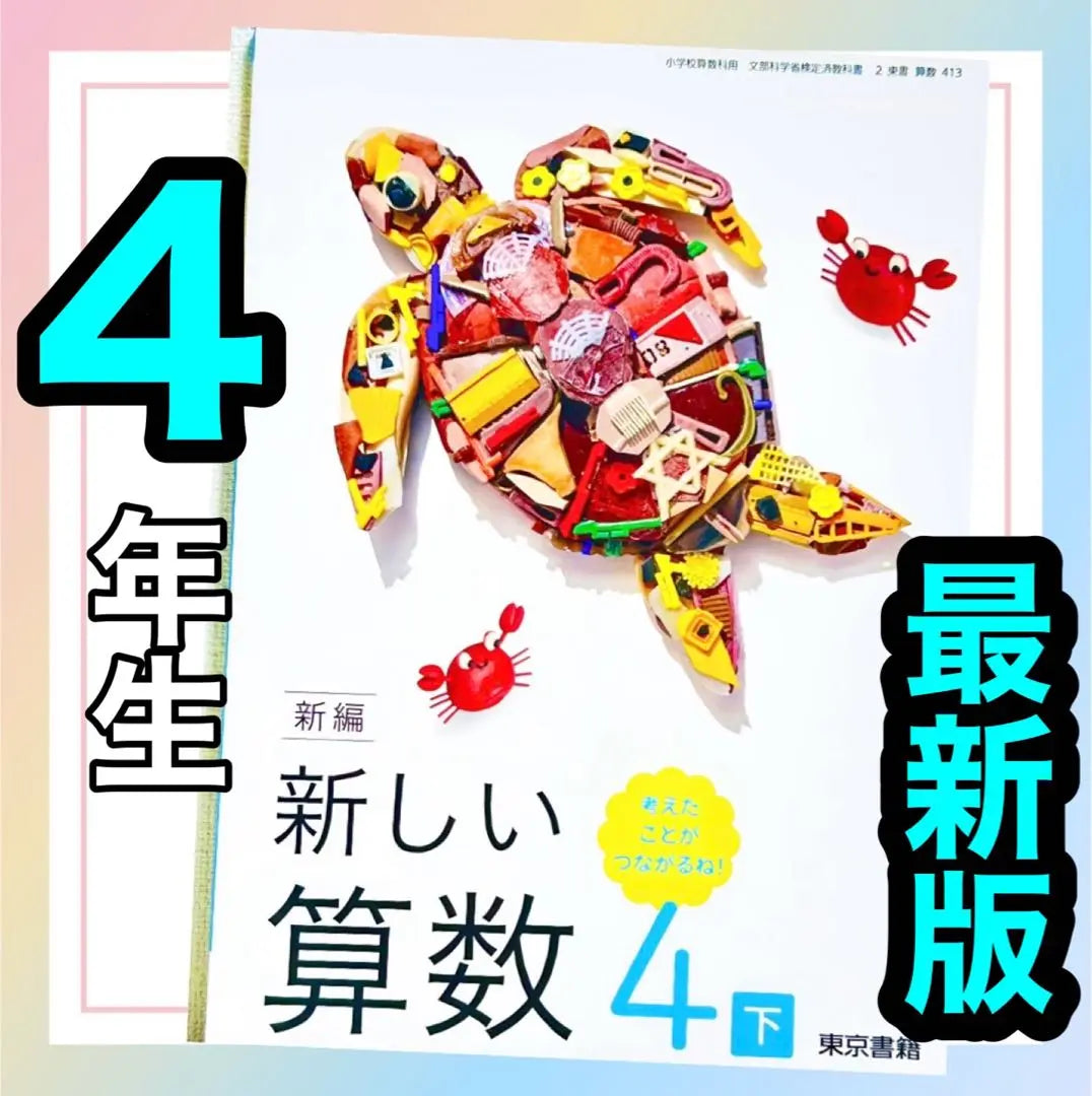 Elementary School Textbook: New Math 4 [Bottom] New Math Tokyo Shoseki Elementary School Math ✨ Latest Edition✨