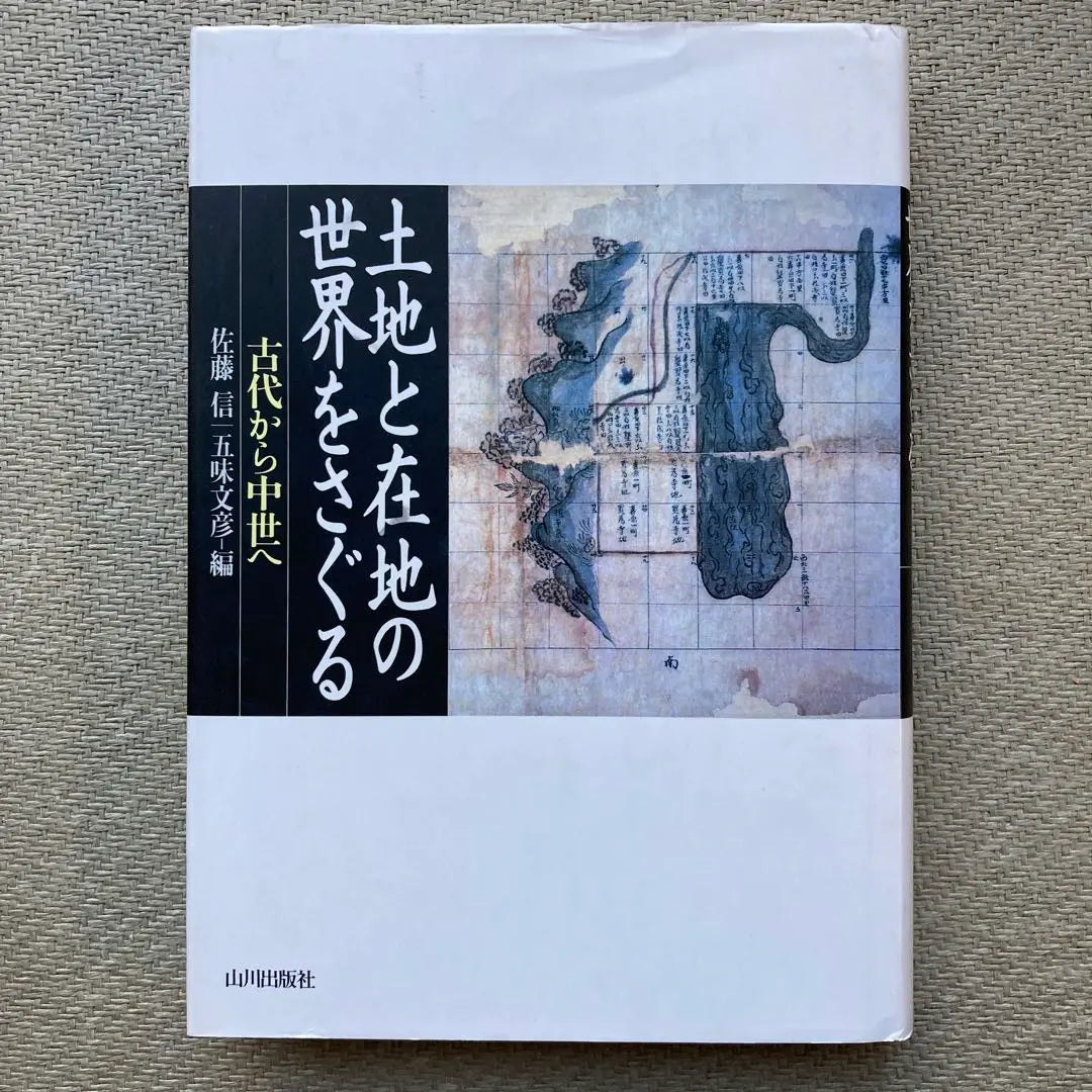 Finding the world of land and in the country -from ancient times to the Middle Ages | 土地と在地の世界をさぐる−古代から中世へ