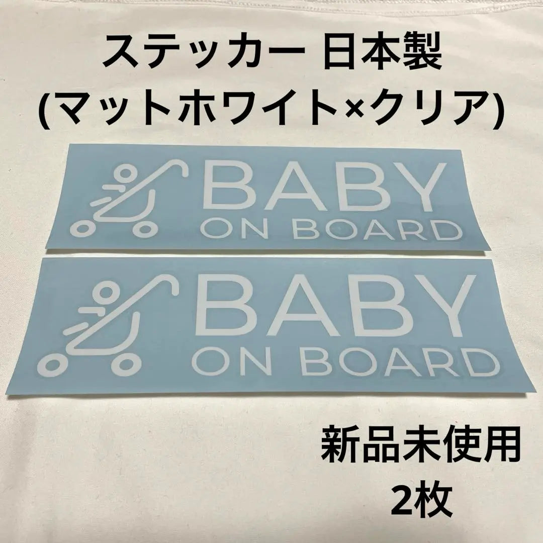 BABY ON BOARD stickers made in Japan (matte white, 2 pieces)