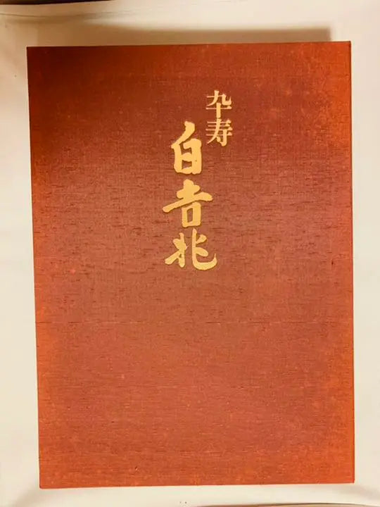 Una buena señal de longevidad (libro grande) | 卒寿白吉兆（大型本）