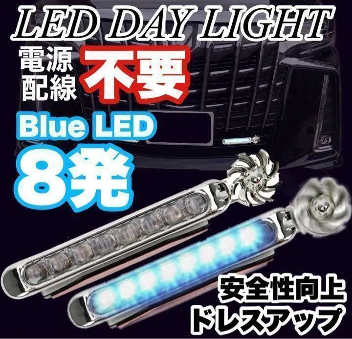 Juego de 2 luces diurnas LED, luz azul, 8 LED, no requiere cableado, U157 | LEDデイライト 2個セット ブルー発光 LED8発 配線不要 U157