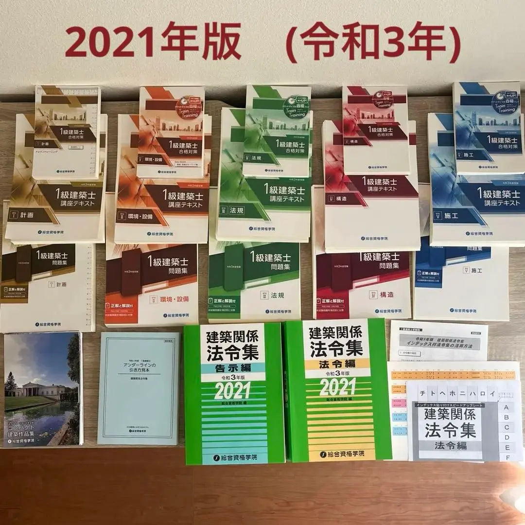 General Qualification Academy 1st Class Architect Teaching Material Set 2021 Edition (Reiwa 3) Cut