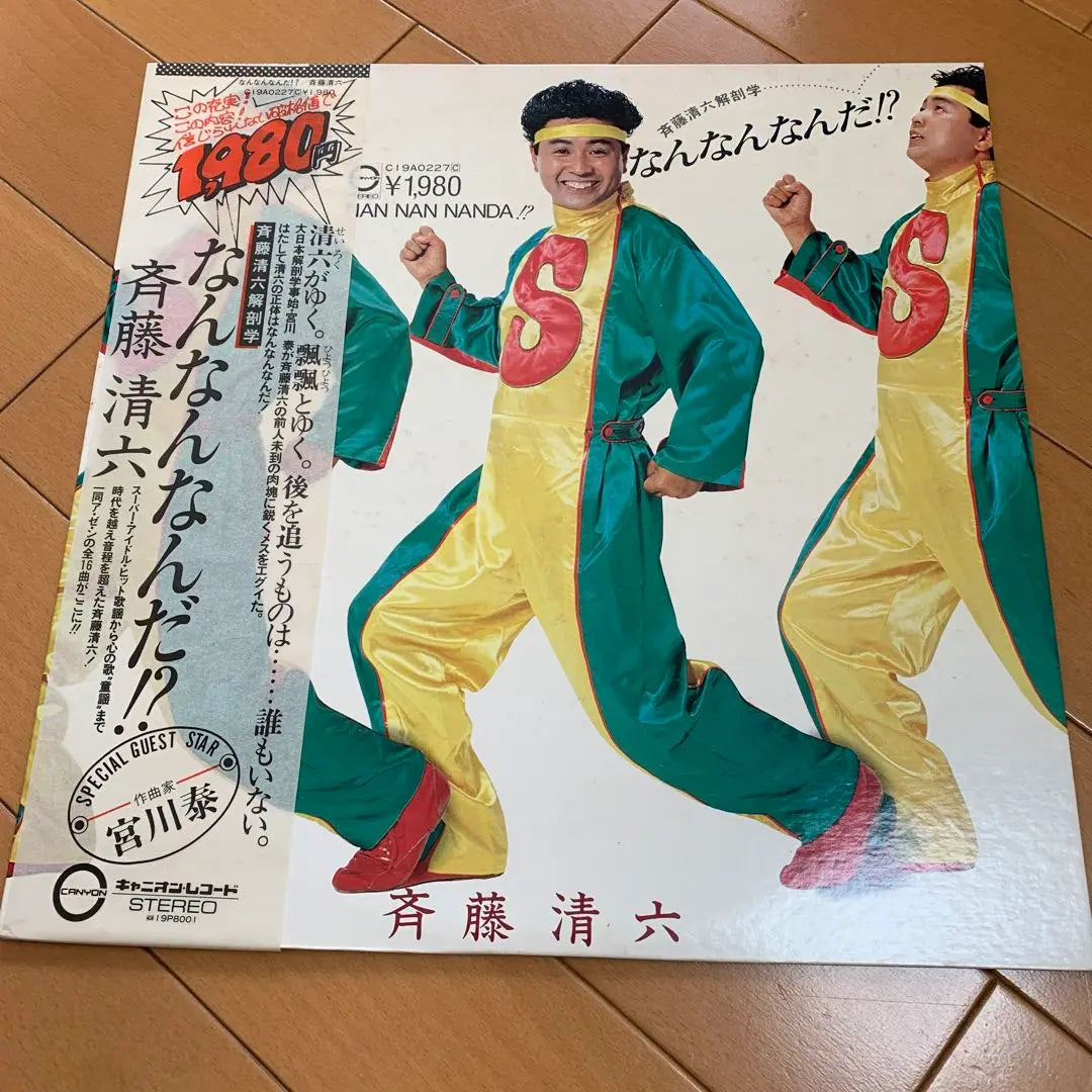 [Edición poco común] ¿Qué es Kiyooku Saito LP Records? 【希少盤】 なんなんなんだ 斉藤清六 ＬＰレコード