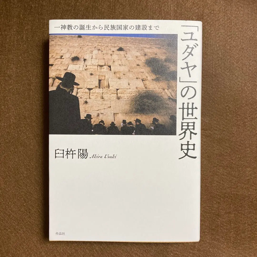 Del nacimiento de la historia mundial "judía", del nacimiento del monoteísmo a la construcción de la nación étnica | 「ユダヤ」の世界史 一神教の誕生から民族国家の建設まで