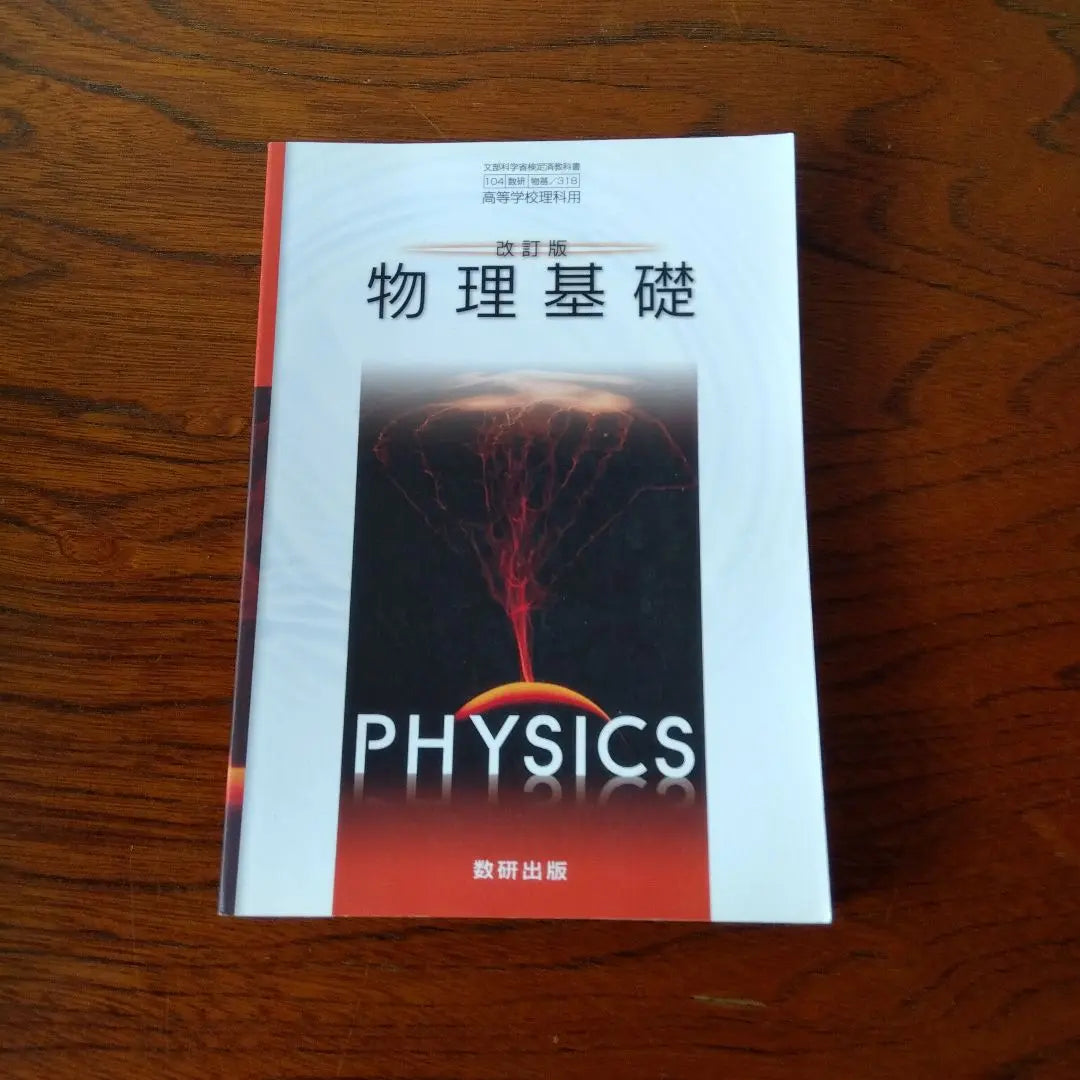 Masakuri Publishing High School Textbook Revised Edition Physics 2016