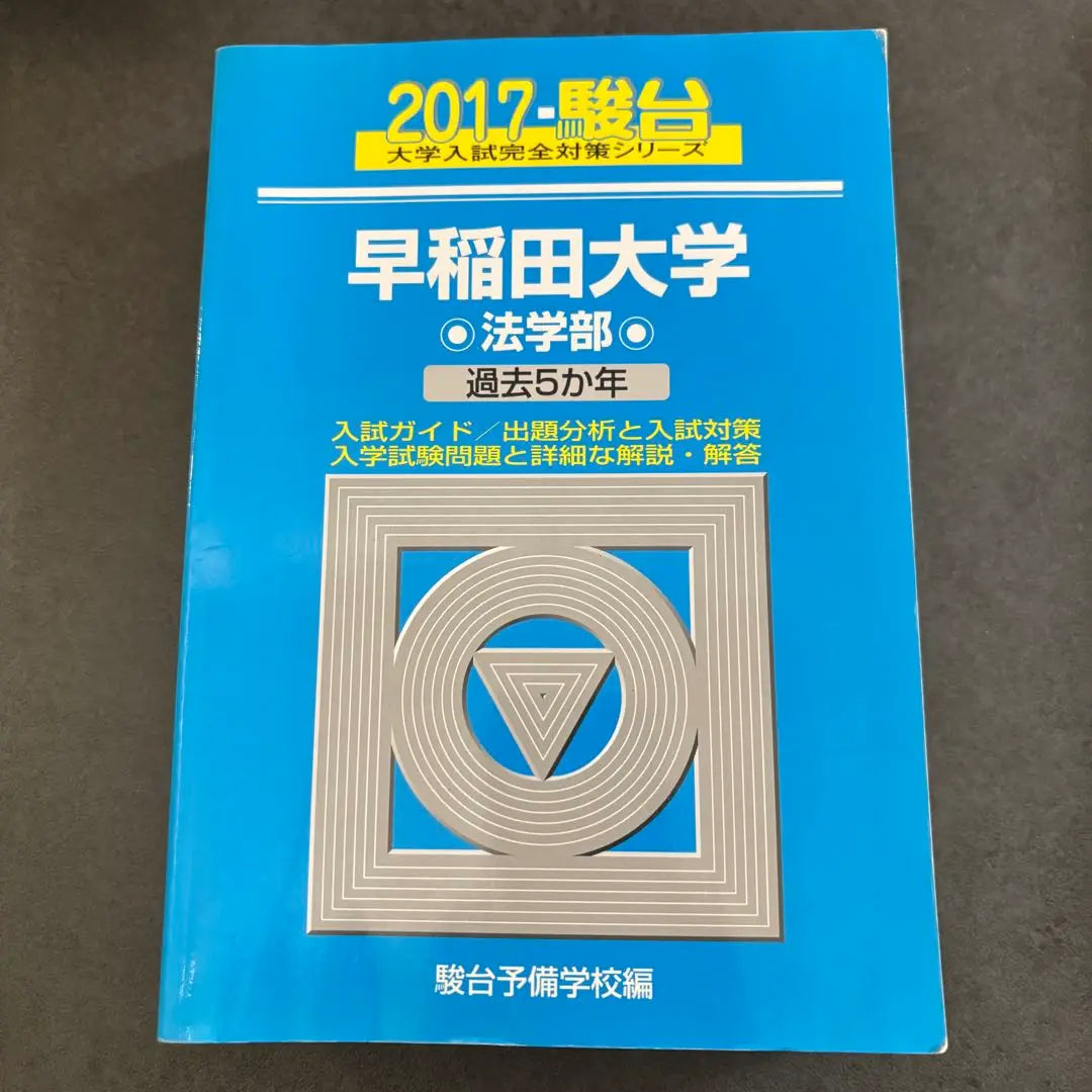 [Sundai Ao Book] 2017 Waseda University Faculty of Law past 5 years