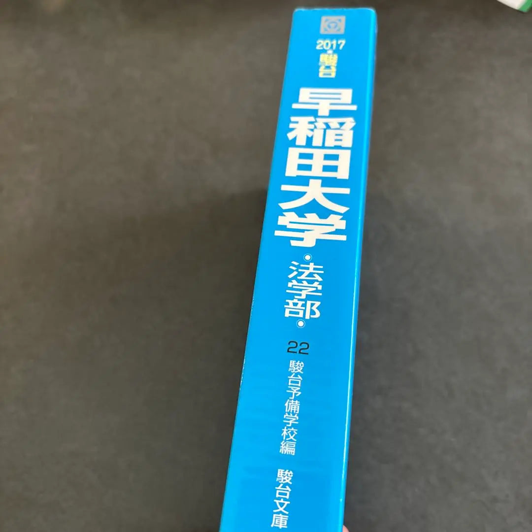 [Libro de Sundai Ao] 2017 Facultad de Derecho de la Universidad de Waseda, últimos 5 años