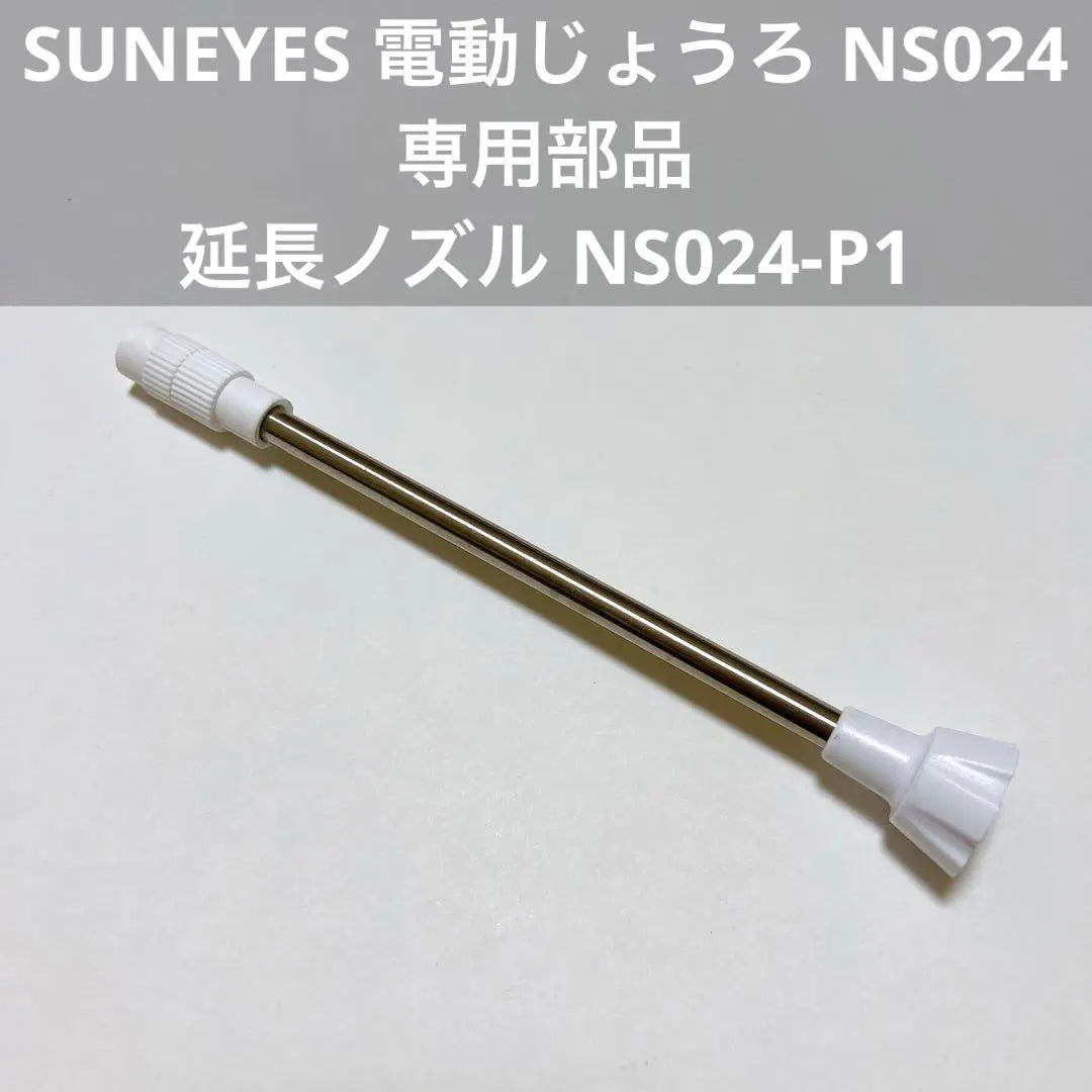 SUNEYES Electric Watering Can NS024 Extension Nozzle NS024-P1 | SUNEYES 電動じょうろ NS024専用部品 延長ノズル NS024-P1