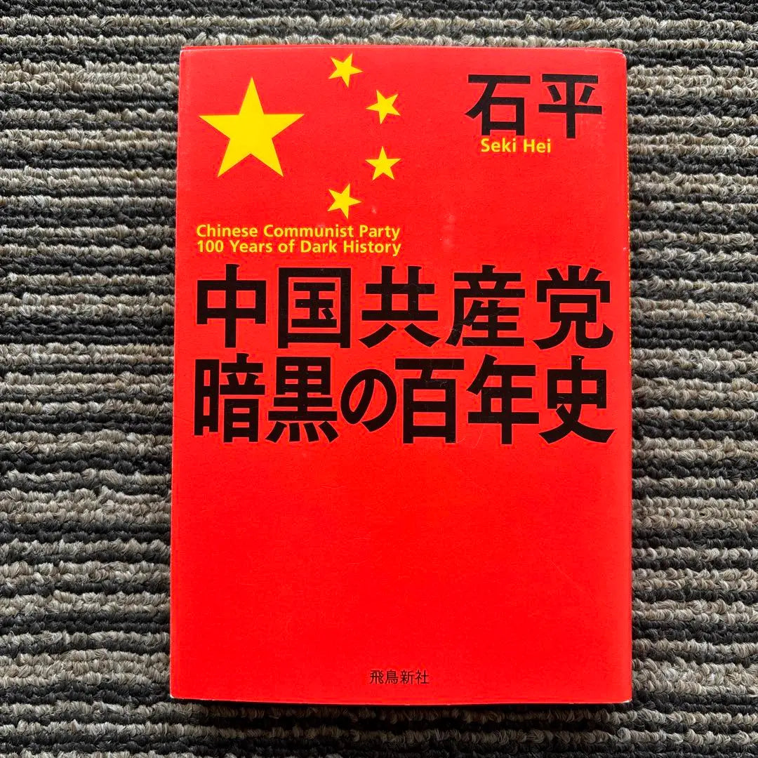 The Dark Hundred Year History of the Communist Party of China Paperback Edition First Edition - Ishihira