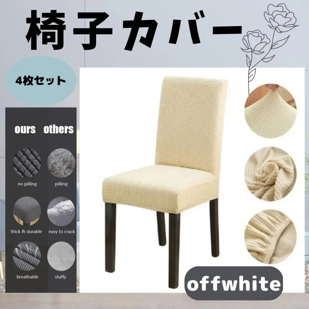 Chair cover, light white, 4 chair cover, plain seat, backrest, Nordic 1 | 椅子 イス カバー　薄白　4枚　チェアカバー 無地 座面 背もたれ 北欧 1