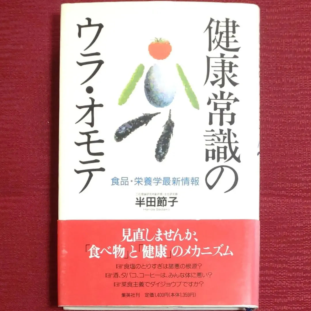 [Super rare, first used edition] The back and forth of common health knowledge - Latest information on food and nutrition, Handa Setsuko