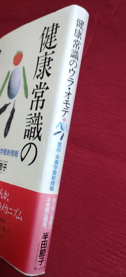 [Super rare, first used edition] The back and forth of common health knowledge - Latest information on food and nutrition, Handa Setsuko