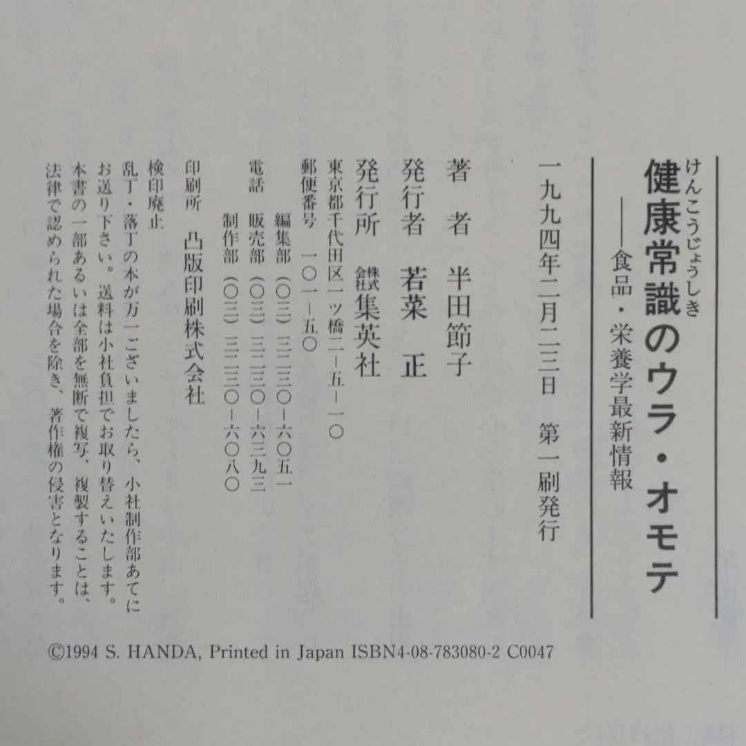 [Super rare, first used edition] The back and forth of common health knowledge - Latest information on food and nutrition, Handa Setsuko