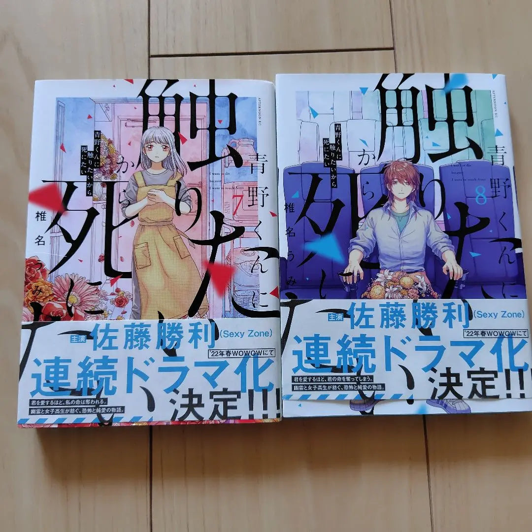 I want to touch Aono-kun so I want to die Volumes 1-8, shipped 2 volumes (1/2nd)