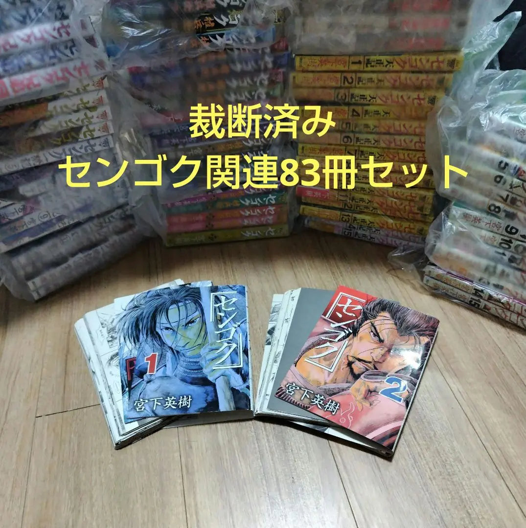 ⭐️Cutted⭐️ Sengoku Complete 83 Volume Set Miyashita Hideki | ⭐️裁断済⭐️ センゴク 全83巻セット 宮下英樹