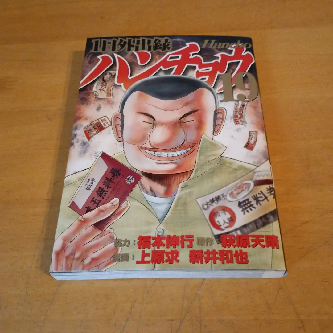 The 19th volume of the Japanese outing Hanchou