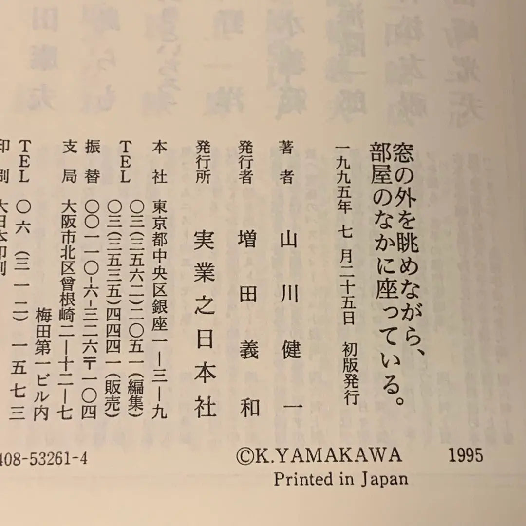 ★First edition with obi Yamakawa Kenichi Sitting in the room looking out at the window outside.