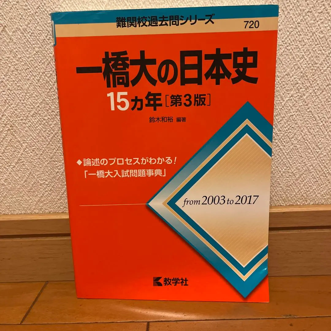 Hitotsubashi University's 15 Years of Japanese History [3rd Edition]